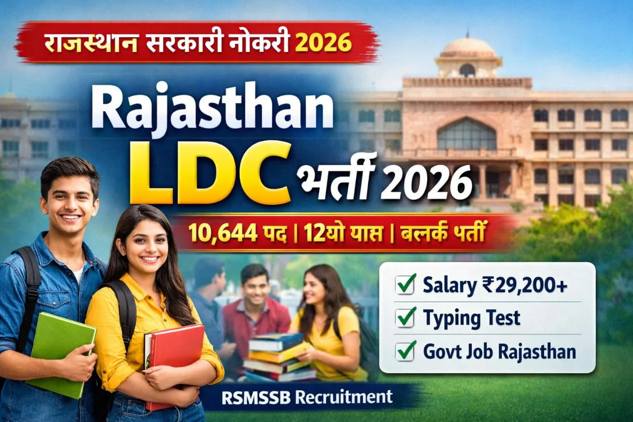 राजस्थान LDC भर्ती 2026